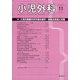 小児外科 2020年 11月号 [雑誌]