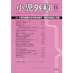 小児外科 2020年 11月号 [雑誌]