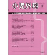 小児外科 2020年 11月号 [雑誌]