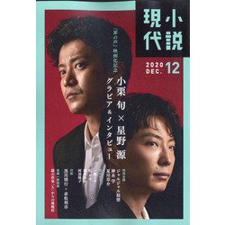 小説現代 2020年 12月号 [雑誌]