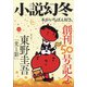 小説幻冬 2020年 12月号 [雑誌]