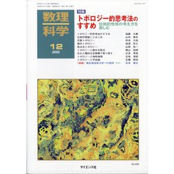 数理科学 2020年 12月号 [雑誌]