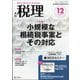税理 2020年 12月号 [雑誌]