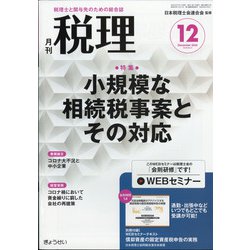 税理 2020年 12月号 [雑誌]