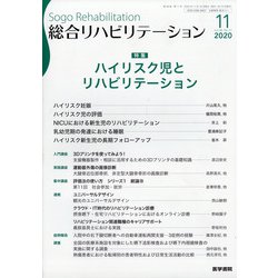 総合リハビリテーション 2020年 11月号 [雑誌]