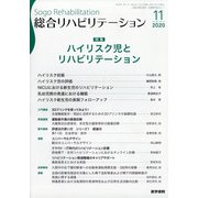 総合リハビリテーション 2020年 11月号 [雑誌]