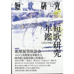 短歌研究 2020年 12月号 [雑誌]