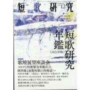 短歌研究 2020年 12月号 [雑誌]