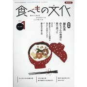 食べもの文化 2021年 01月号 [雑誌]