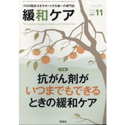 緩和ケア 2020年 11月号 [雑誌]