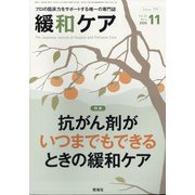 緩和ケア 2020年 11月号 [雑誌]