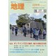 地理 2020年 12月号 [雑誌]
