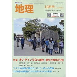 地理 2020年 12月号 [雑誌]