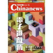 月刊 中国NEWS (ニュース) 2021年 01月号 [雑誌]