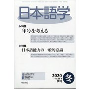 日本語学 2020年 12月号 [雑誌]