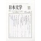 日本文学 2020年 11月号 [雑誌]