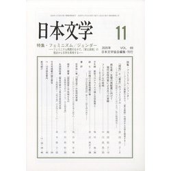 日本文学 2020年 11月号 [雑誌]