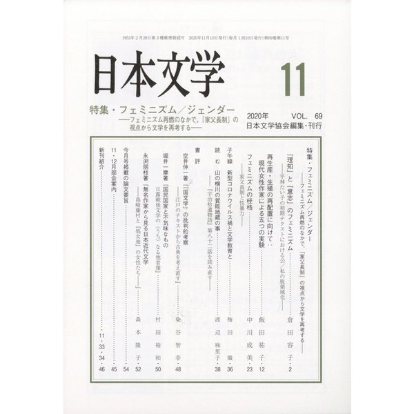 日本文学 2020年 11月号 [雑誌]
