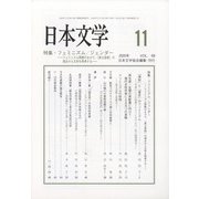 日本文学 2020年 11月号 [雑誌]