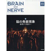 BRAIN AND NERVE (ブレイン・アンド・ナーヴ) - 神経研究の進歩 2020年 11月号 [雑誌]