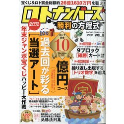 ロト・ナンバーズ勝利の方程式 2021年 01月号 [雑誌]