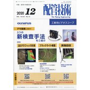 配管技術 2020年 12月号 [雑誌]
