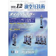 油空圧技術 2020年 12月号 [雑誌]