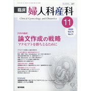 臨床婦人科産科 2020年 11月号 [雑誌]
