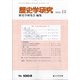 歴史学研究 2020年 12月号 [雑誌]