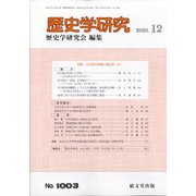 歴史学研究 2020年 12月号 [雑誌]