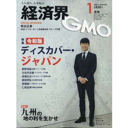 経済界 2021年 01月号 [雑誌]