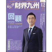 財界九州 2020年 12月号 [雑誌]