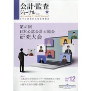 会計・監査(JICPA)ジャーナル 2020年 12月号 [雑誌]
