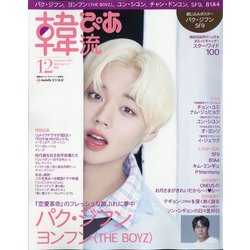 韓流ぴあ 2020年 12月号 [雑誌]