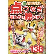 脳が活性化する点つなぎ&まちがい絵さがし 2020年 12月号 [雑誌]