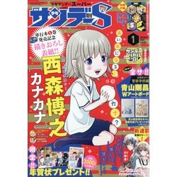 ヨドバシ Com 少年サンデーs スーパー 21年 1 1号 雑誌 通販 全品無料配達