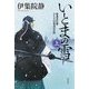 いとまの雪―新説忠臣蔵・ひとりの家老の生涯〈上〉 [単行本]
