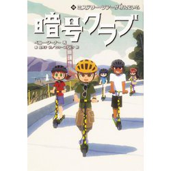 暗号クラブ〈18〉ミステリー・ツアーが呼んでいる [単行本]