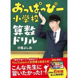 おっぱっぴー小学校 算数ドリル [単行本]