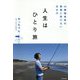 46歳独身男の孤独に負けない生き方 人生はひとり旅 [単行本]