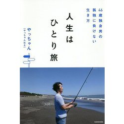 46歳独身男の孤独に負けない生き方 人生はひとり旅 [単行本]