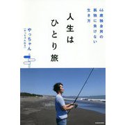 46歳独身男の孤独に負けない生き方 人生はひとり旅 [単行本]