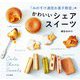 「みのすけ通信お菓子教室」のかわいいシェアスイーツ [単行本]