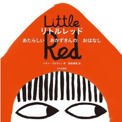 リトルレッド―あたらしいあかずきんのおはなし [絵本]