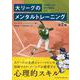大リーグのメンタルトレーニング 第2版 [単行本]