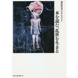 福田和也コレクション〈1〉本を読む、乱世を生きる [単行本]