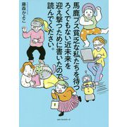 馬鹿ブス貧乏な私たちを待つろくでもない近未来を迎え撃つために書いたので読んでください。 [単行本]