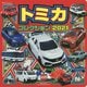 トミカコレクション2021(超ひみつゲット!) [絵本]