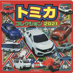 トミカコレクション2021(超ひみつゲット!) [絵本]