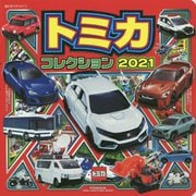 トミカコレクション2021(超ひみつゲット!) [絵本]